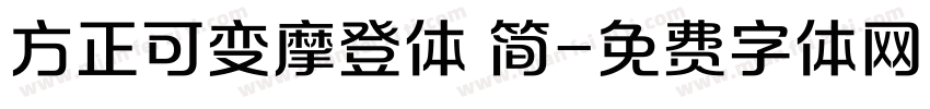 方正可变摩登体 简字体转换